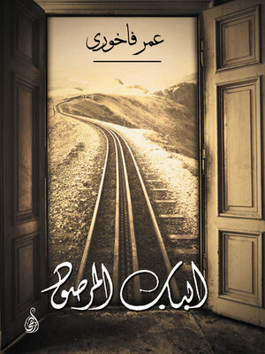 cover image of الباب المرصود